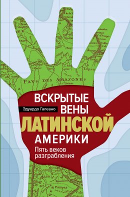Скачать книгу Вскрытые вены Латинской Америки. Пять веков разграбления