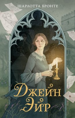 Скачать книгу Джейн Эйр