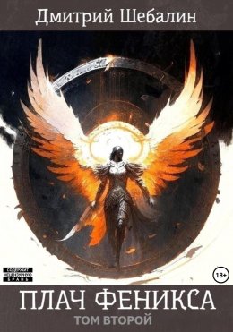 Скачать книгу Плач феникса. Том второй