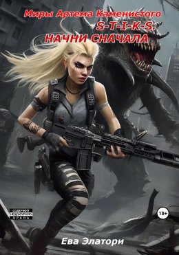 Скачать книгу S-T-I-K-S. Начни сначала