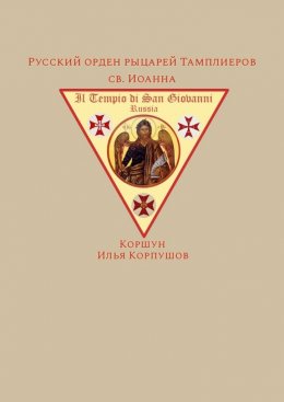 Скачать книгу Русский орден рыцарей Тамплиеров св. Иоанна