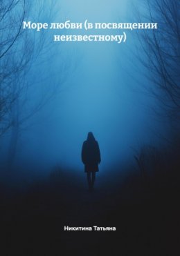 Скачать книгу Море любви (в посвящении неизвестному)