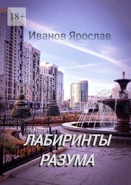 Скачать книгу Лабиринты разума