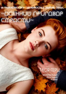 Скачать книгу Осенний приговор страсти