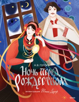 Скачать книгу Ночь перед Рождеством