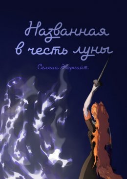 Скачать книгу Названная в честь луны