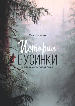 Скачать книгу Истории Бусинки. Маленького бельчонка