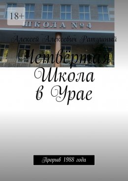 Скачать книгу Четвёртая Школа в Урае. Прорыв 1988 года