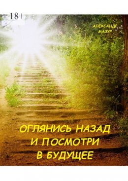 Скачать книгу Оглянись назад и посмотри в будущее. Книга третья