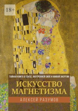 Скачать книгу Искусство магнетизма. Тайная книга о сексе, внутренней силе и живой энергии