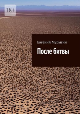 Скачать книгу После битвы