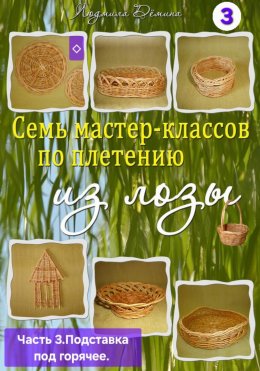Скачать книгу Семь мастер-классов по плетению из лозы. Часть 3. Подставка под горячее
