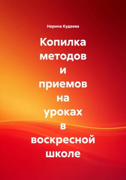Скачать книгу Копилка методов и приемов на уроках в воскресной школе