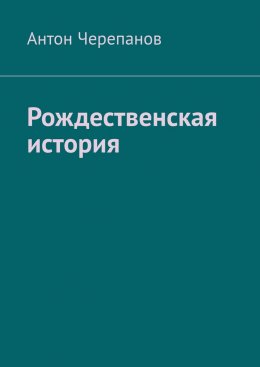 Скачать книгу Рождественская история