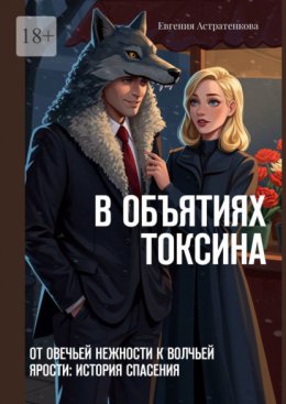 Скачать книгу В объятиях токсина. От овечьей нежности к волчьей ярости: история спасения