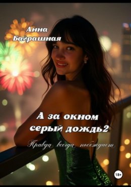 Скачать книгу А за окном серый дождь 2