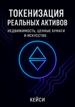 Скачать книгу Токенизация реальных активов: недвижимость, ценные бумаги и искусство