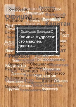 Скачать книгу Копилка мудрости: сто мыслей, двести…