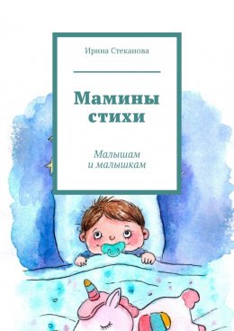 Скачать книгу Мамины стихи. Малышам и малышкам