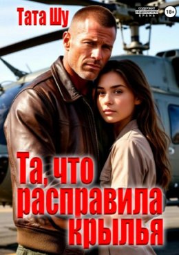 Скачать книгу Та, что расправила крылья