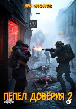 Скачать книгу Пепел доверия 2