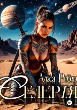 Скачать книгу Селерия