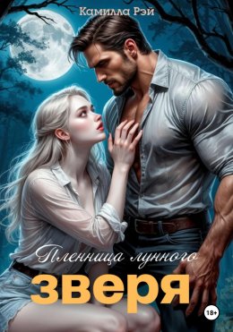 Скачать книгу Пленница лунного зверя