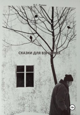 Скачать книгу Сказки для взрослых