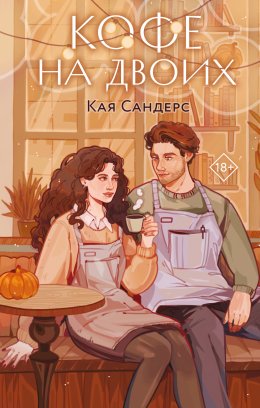 Скачать книгу Кофе на двоих