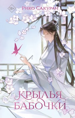 Скачать книгу Крылья бабочки