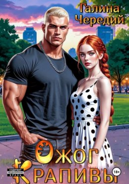 Скачать книгу Ожог Крапивы