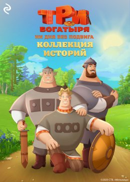 Скачать книгу Три богатыря. Ни дня без подвига. Коллекция историй