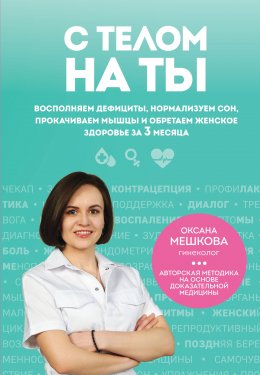 Скачать книгу С телом на ты. Восполняем дефициты, нормализуем сон, прокачиваем мышцы и обретаем женское здоровье за 3 месяца