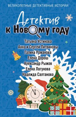 Скачать книгу Детектив к Новому году