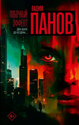 Скачать книгу Побочный эффект