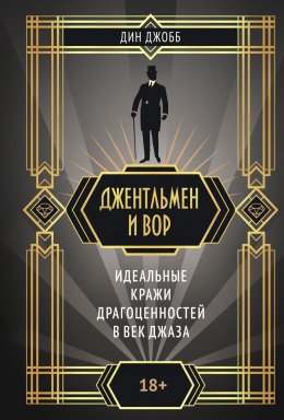 Скачать книгу Джентльмен и вор: идеальные кражи драгоценностей в век джаза