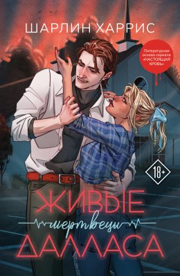 Скачать книгу Живые мертвецы Далласа