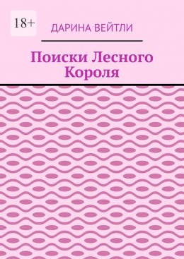 Скачать книгу Поиски Лесного Короля