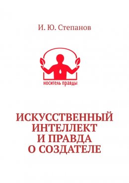Скачать книгу Искусственный интеллект и Правда о Создателе