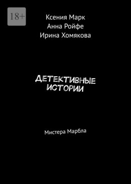 Скачать книгу Детективные истории. Мистера Марбла