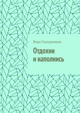 Скачать книгу Отдохни и наполнись