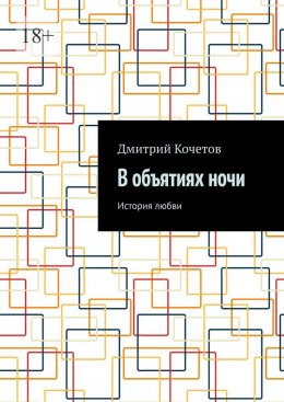 Скачать книгу В объятиях ночи. История любви