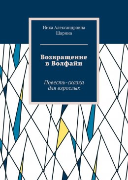 Скачать книгу Возвращение в Волфайн. Повесть-сказка для взрослых