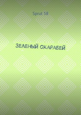 Скачать книгу Зеленый скарабей