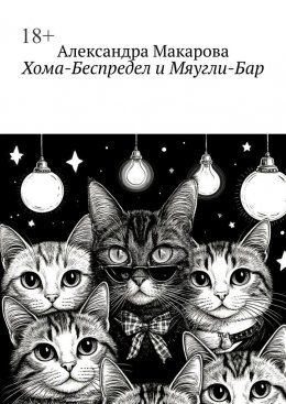 Скачать книгу Хома-Беспредел и Мяугли-Бар