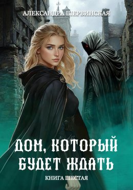 Скачать книгу Дом, который будет ждать. Книга 6