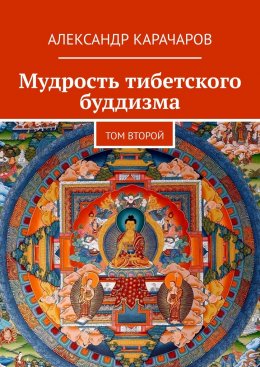 Скачать книгу Мудрость тибетского буддизма. Том второй