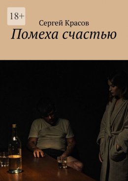 Скачать книгу Помеха счастью