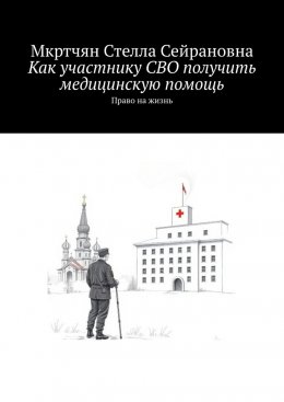 Скачать книгу Как участнику СВО получить медицинскую помощь. Право на жизнь