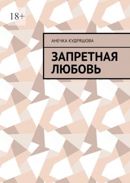 Скачать книгу Запретная любовь